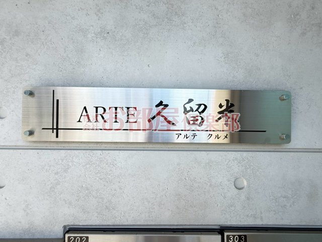 ARTE久留米のその他