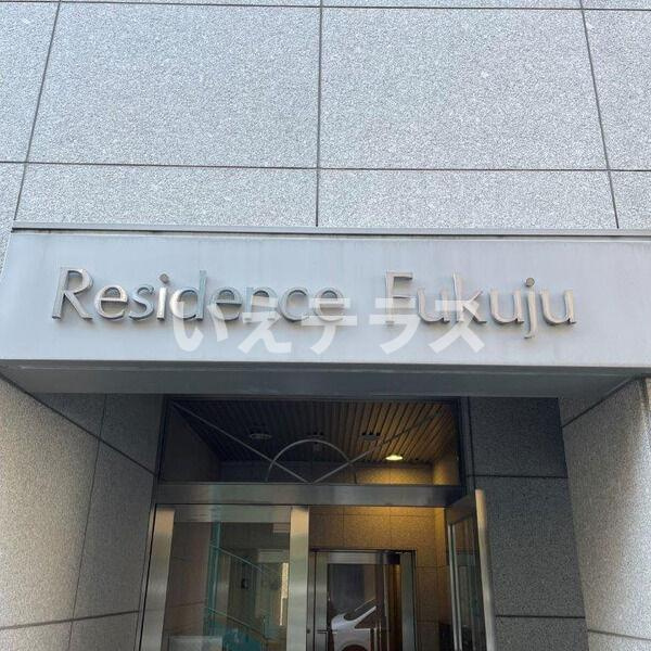 レジデンス富久寿のエントランス