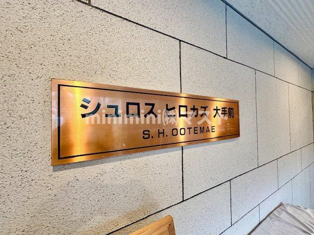 シュロスヒロカズ大手前のエントランス