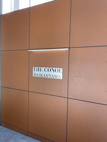 【その他共用部分】 | THE CONOE 代官山