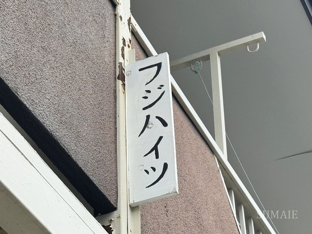 フジハイツの周辺|ランドマーク☆彡