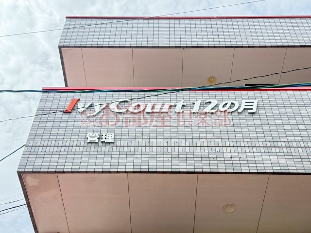 アイビーコート12の月のその他
