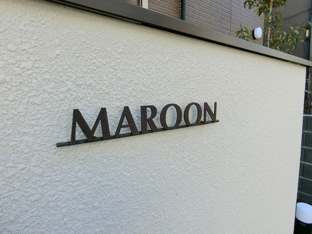 Ｍａｒｏｏｎの周辺|★館銘板★