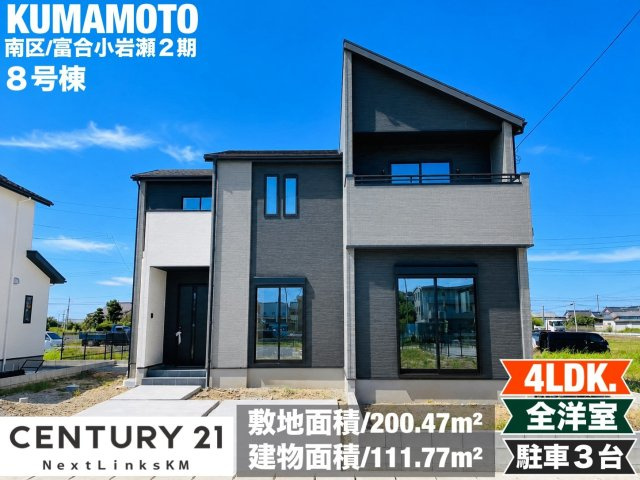 よかタウン／南区富合町小岩瀬2期／8号棟