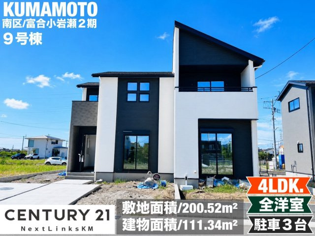 よかタウン／南区富合町小岩瀬2期9号棟