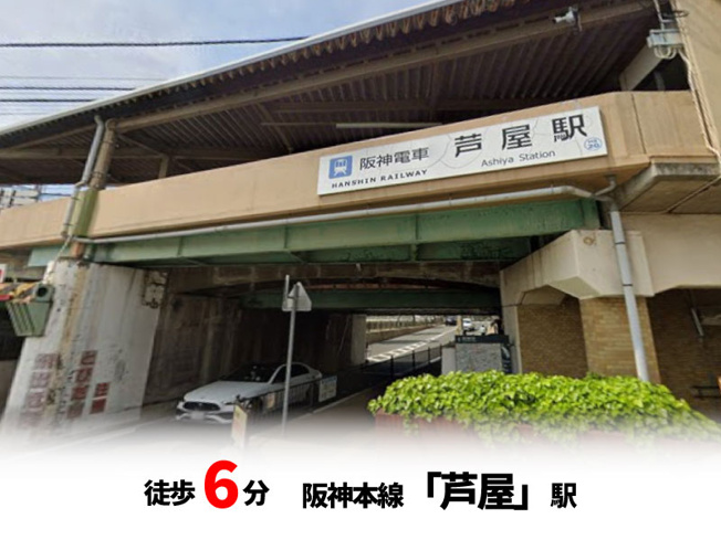 【周辺】 | 大桝町、中古戸建て | JR神戸線「芦屋」駅　徒歩約7分♪自転車約3分♪