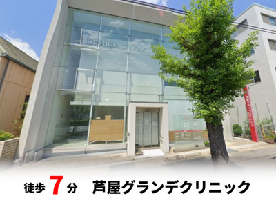 【周辺】 | 大桝町、中古戸建て | 芦屋グランデクリニック　徒歩約7♪自転車約3分♪