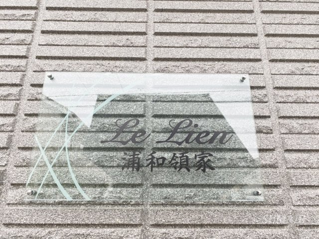 ＬｅＬｉｅｎ浦和領家のその他共用部分|ランドマークです☆