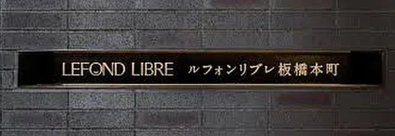 ルフォンリブレ板橋本町のその他