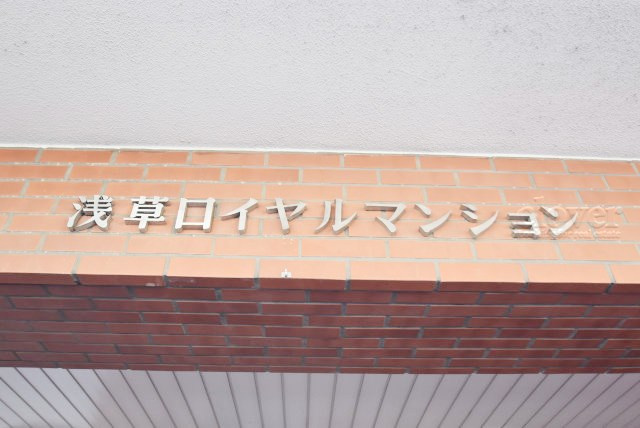 【現況写真】 | 浅草ロイヤルマンション | エントランスに掲げられた、マンション名を示す館銘板。さほど激しく主張はしませんが、しっかりと掲示されています。～即日のご見学可能～　お問合せはお気軽にどうぞ。
