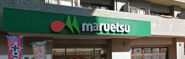 Ｍ・Ｋハイムのその他|マルエツ港北ニュータウン中川駅前店