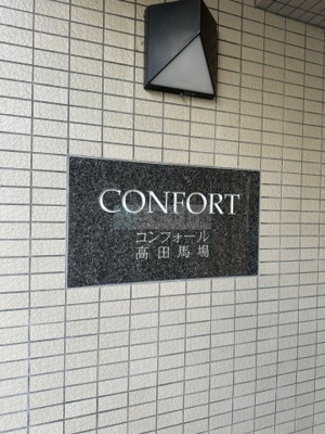 【その他】 | コンフォール高田馬場