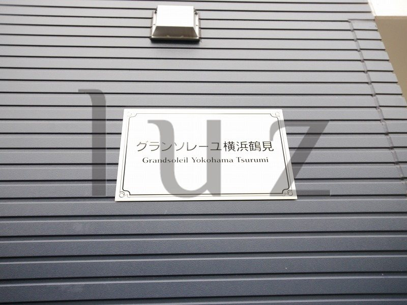 グランソレーユ横浜鶴見のその他