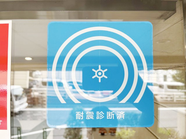 【現況写真】 | 日商岩井碑文谷マンション | 耐震適合ステッカー　～即日のご見学可能～　お問合せはお気軽にどうぞ。

