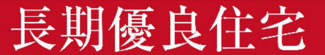 【構造・工法・仕様】 | 【仲介手数料無料！！】日野市日野台4丁目　新築戸建て（全2棟）A号棟　4390万円 | 長期優良住宅