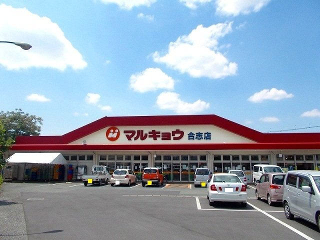 菊池郡菊陽町花立３丁目のアパートの周辺|マルキョウ　合志店まで1800m