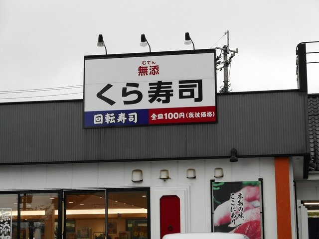 熊本市東区保田窪本町のアパートの周辺|くら寿司新南部店まで350m