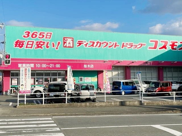 クレメント　コートの周辺|コスモス桜木店まで1200m