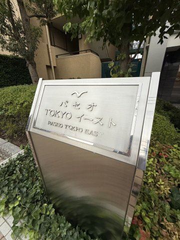 パセオ・TOKYOイーストのその他