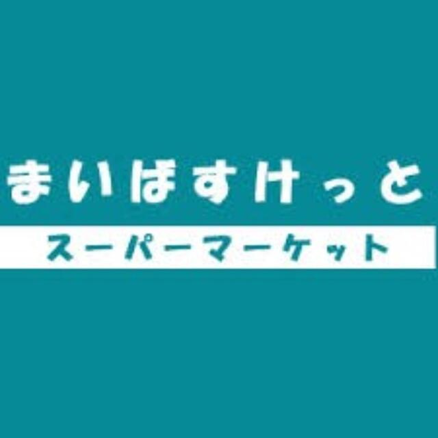 まいばすけっと西日暮…まで459m