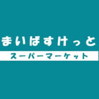 まいばすけっと西日暮…まで459m