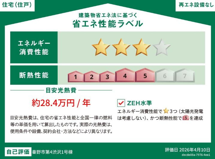 秦野市渋沢3丁目新築戸建て　第4-1号棟の省エネ性能ラベル