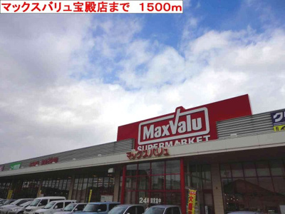 【周辺】 | クリサンテ・ピーヌスＡ | マックスバリュ宝殿店まで1500m