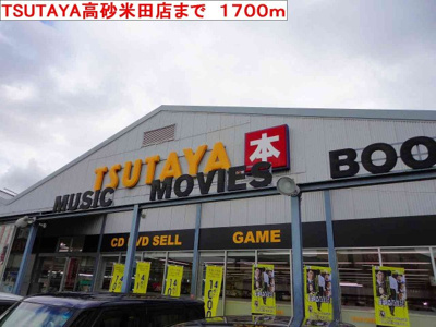 【周辺】 | クリサンテ・ピーヌスＡ | TSUTAYA高砂米田店まで1700m