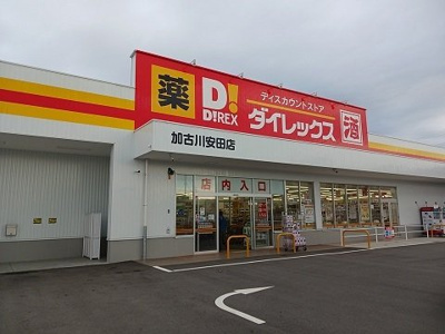 【周辺】 | パルミエＢ | ダイレックス加古川安田店まで700m