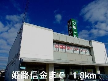 プロス　ＥＫＩＭＡＥの周辺|姫路信金まで1800m