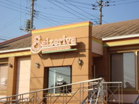 サイゼリヤ千葉鵜の森店まで1,203ｍ