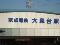 大森台駅(京成電鉄　千原線)まで873ｍ