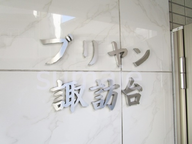 ブリヤン諏訪台のその他|立派なランドマーク☆彡