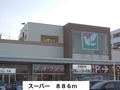 【周辺】 | ヴェルトゥメゾン | スーパーまで886m