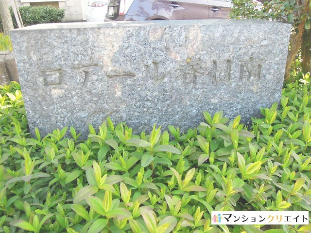 ロアール春日南のその他|看板