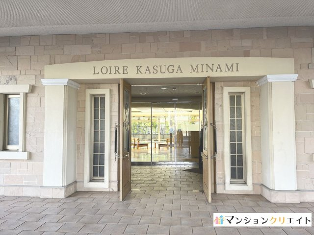 ロアール春日南