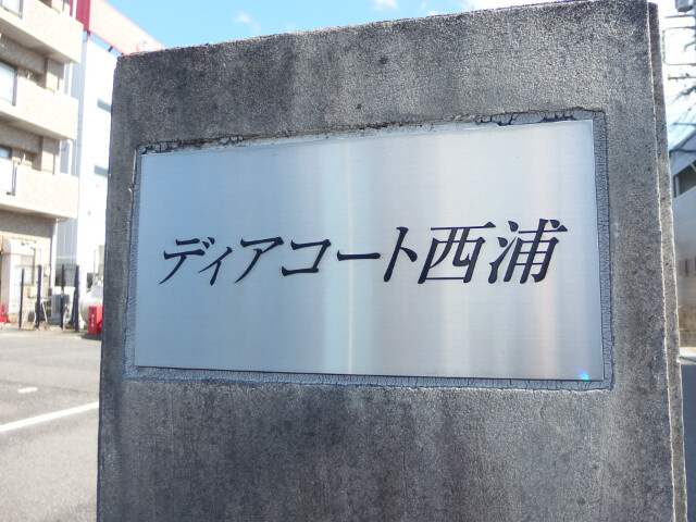 ディアコート西浦のその他