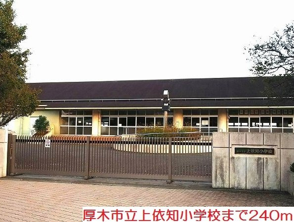 シャンド．ソレイユの周辺|上依知小学校まで240m