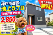 神戸市西区池上5丁目 　新築戸建2号棟　仲介手数料無料！の画像