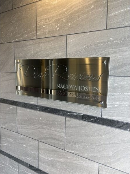 ディアレイシャス名古屋浄心のロビー