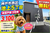 神戸市西区池上5丁目 　新築戸建3号棟　仲介手数料無料！の画像