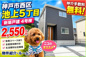 神戸市西区池上5丁目 　新築戸建4号棟　仲介手数料無料！の画像