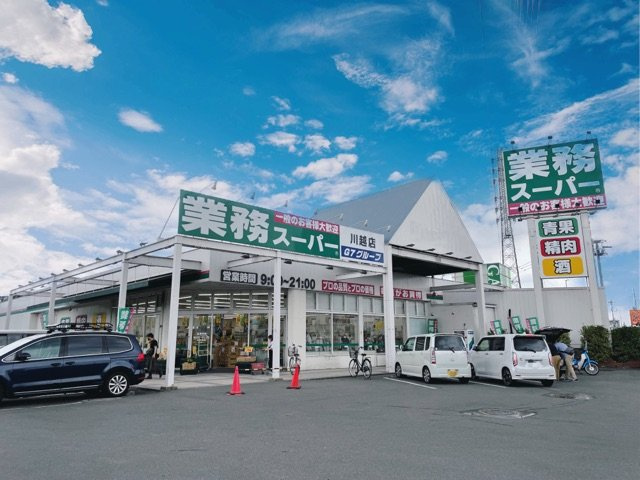 プリムヴェールの周辺|業務スーパーまで550m