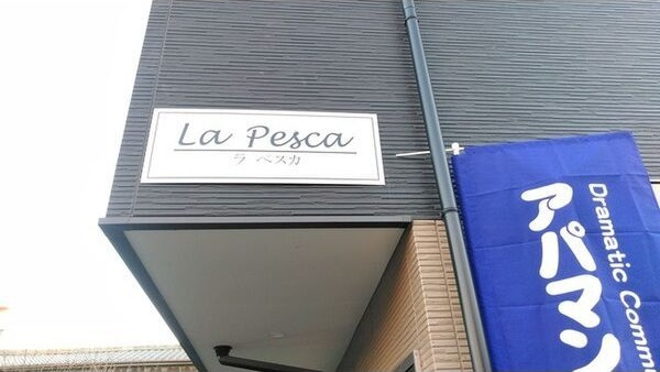 La　Pescaの外観