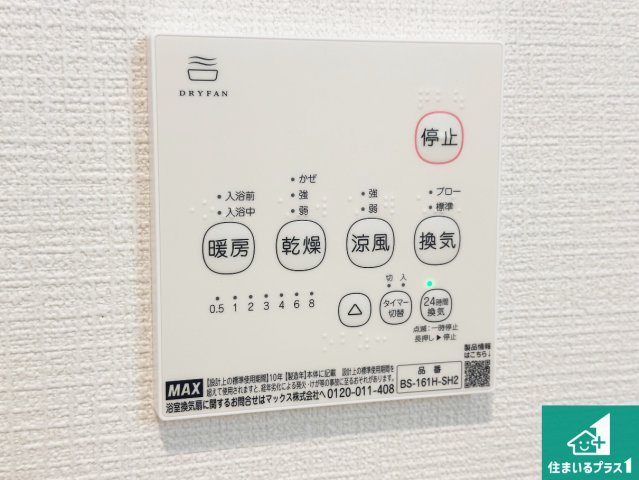 神戸市西区池上　第4期　新築一戸建ての冷暖房・空調設備|浴室暖房乾燥機リモコン！浴室暖房・衣類乾燥・涼風・浴室換気、お風呂を快適・便利にする機能付き！暮らしに役立つ多彩な機能で一年中活躍します！