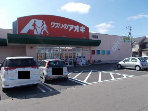 レジデンス翠明の周辺|クスリのアオキ 花堂店まで320m