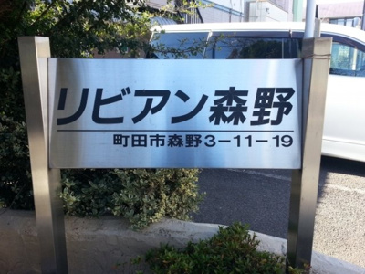 【エントランス】 | リビアン森野(リビアンモリノ)
