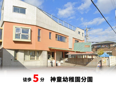 【周辺】 | マイタウン刀根山プレミアム◇◆全2区画◇◆自由設計地◇◆ | 神童幼稚園　徒歩約5分♪自転車約2分♪