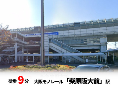 【周辺】 | マイタウン刀根山プレミアム◇◆全2区画◇◆モデルハウス◇◆ | 大阪モノレール「石橋阪大前」駅　徒歩約9分♪自転車約3分♪