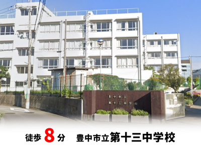 【周辺】 | マイタウン刀根山プレミアム◇◆全2区画◇◆モデルハウス◇◆ | 豊中市立第十三中学校　徒歩約8分♪
